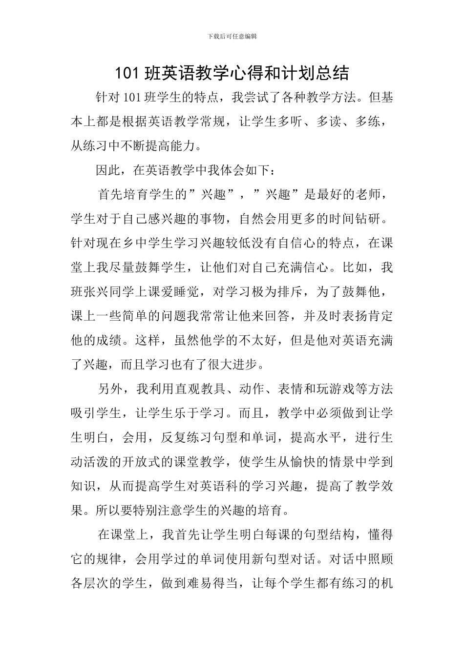101班英语教学心得和计划总结_第1页