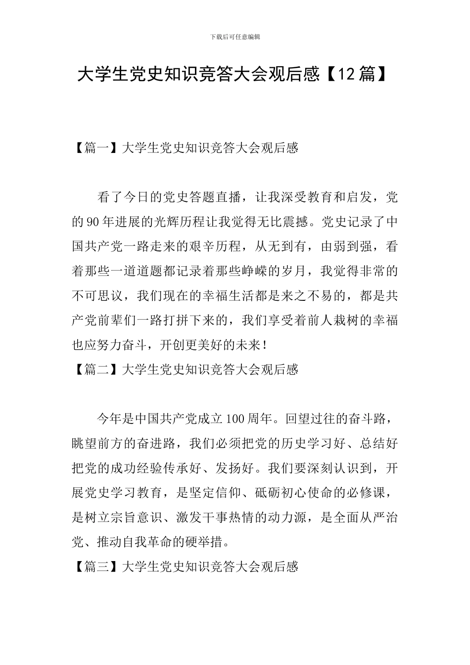 大学生党史知识竞答大会观后感【12篇】_第1页