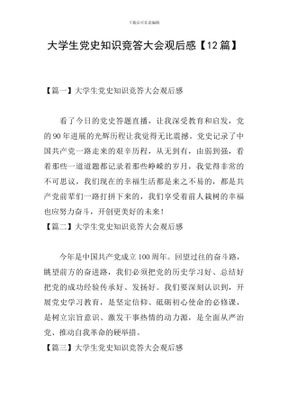 大学生党史知识竞答大会观后感【12篇】