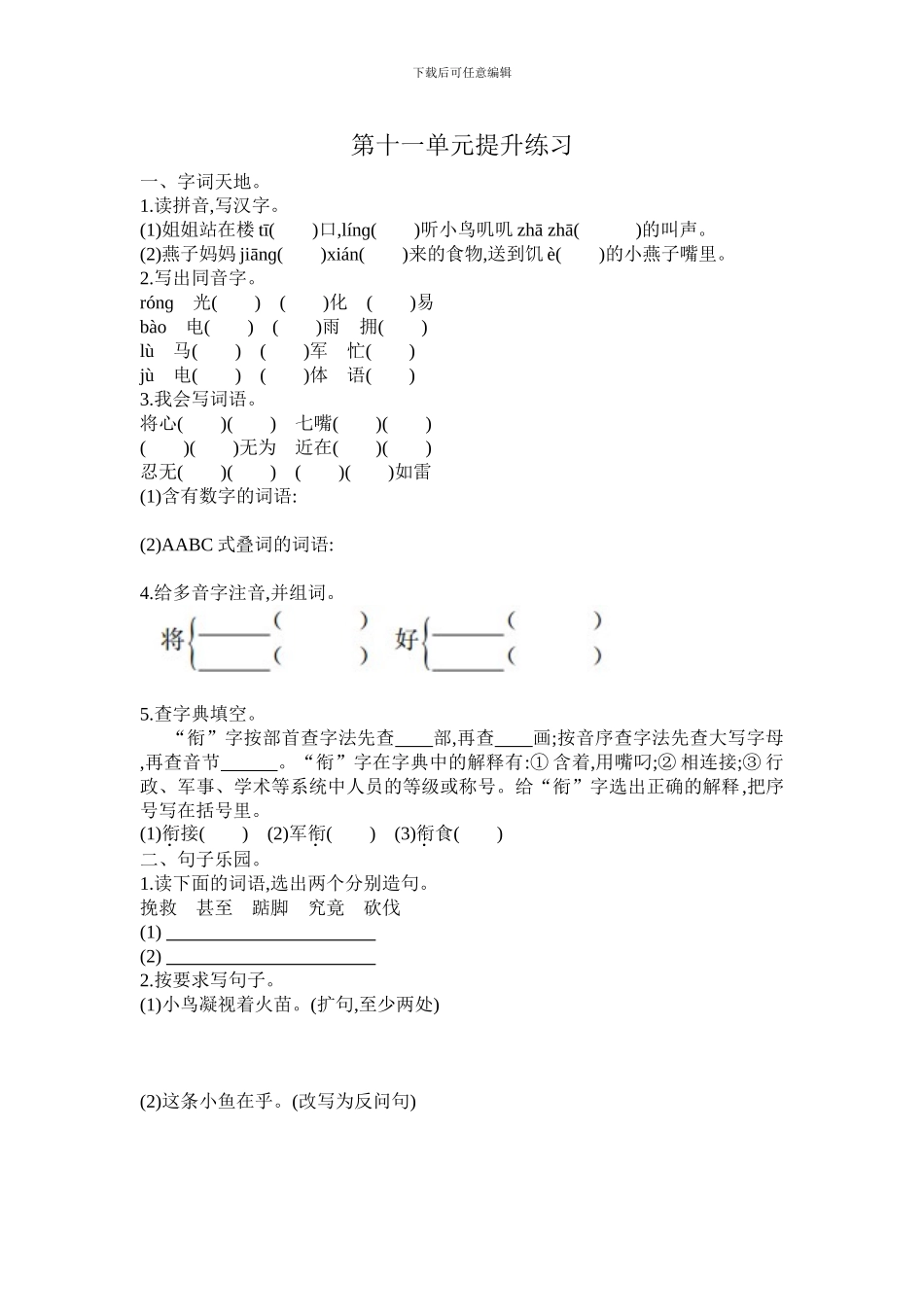 2024春长春版语文三年级下册第十一单元提升练习_第1页
