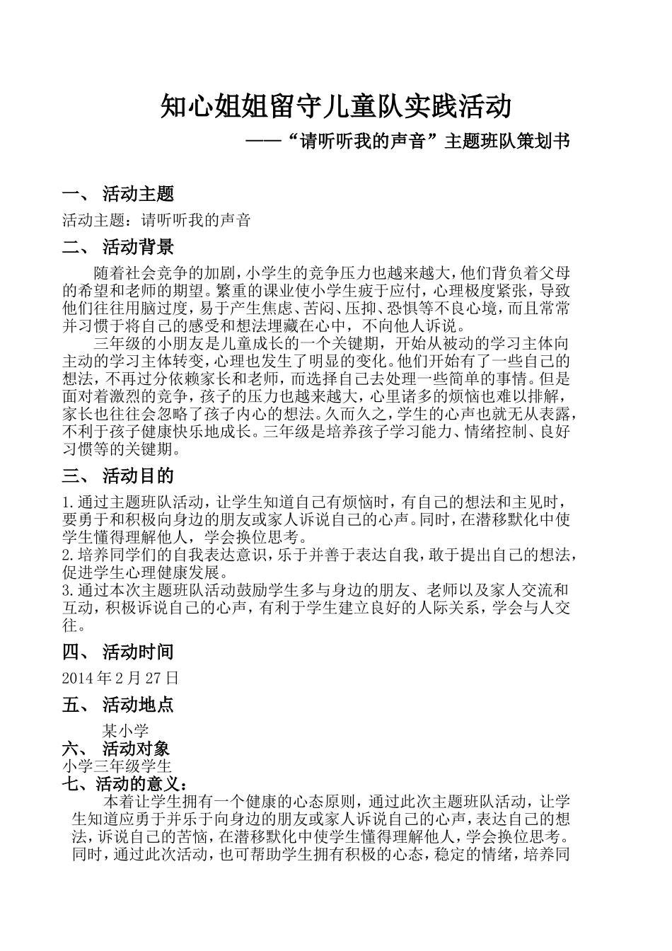“请听听我的声音”主题班会策划、社会实践活动方案_第1页
