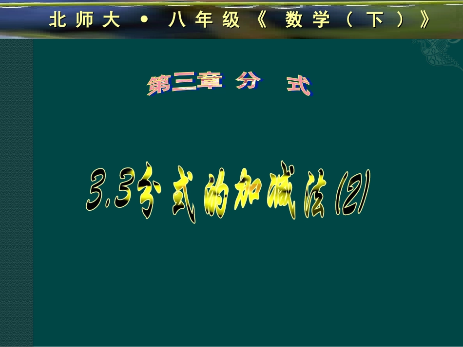 数学：33分式的加减法(2)课件（北师大版八年级下）_第1页