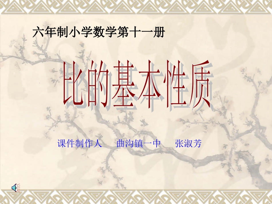 转载：新人教版小学数学六年级上册《比的基本性质》_第1页