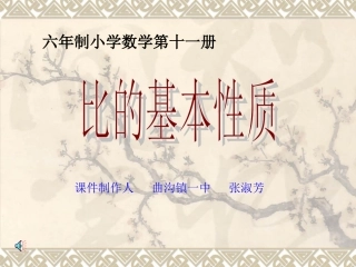 转载：新人教版小学数学六年级上册《比的基本性质》