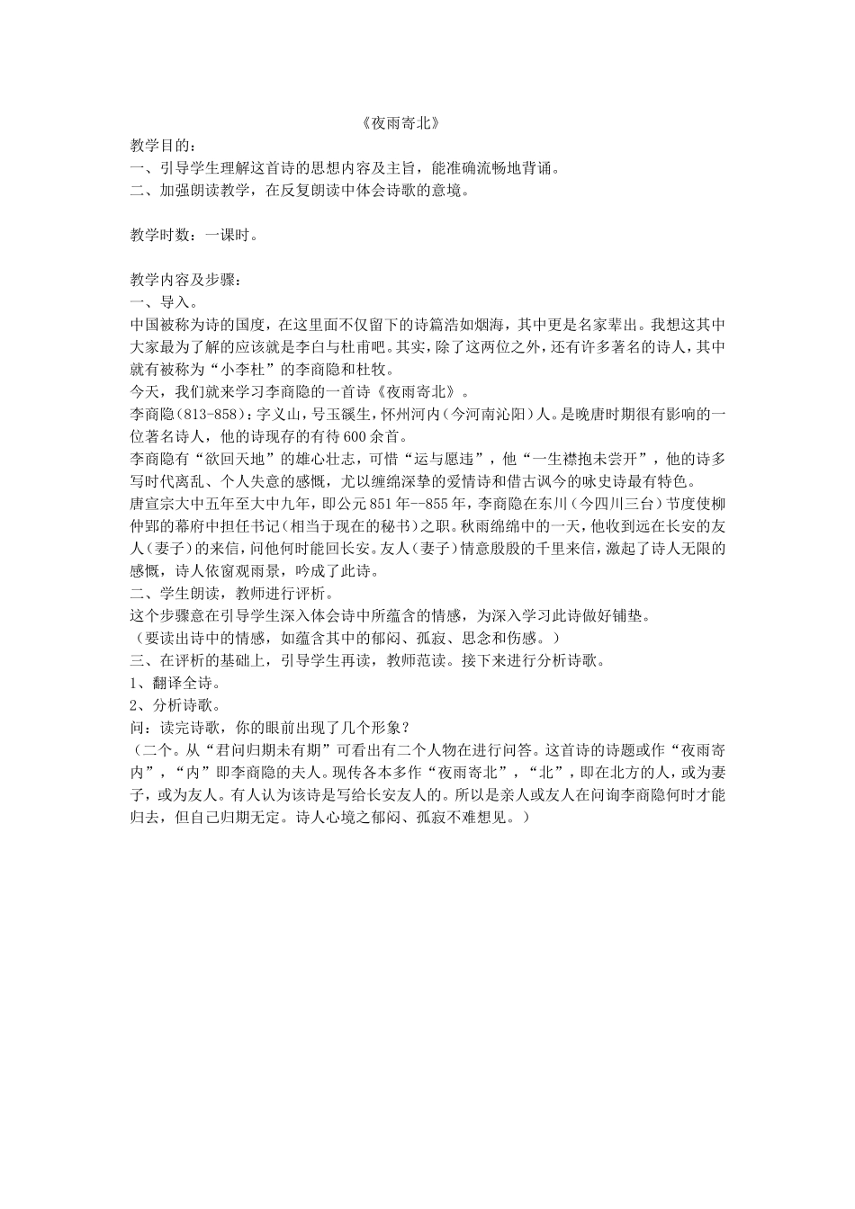 《夜雨寄北》MicrosoftWord文档(3)_第1页