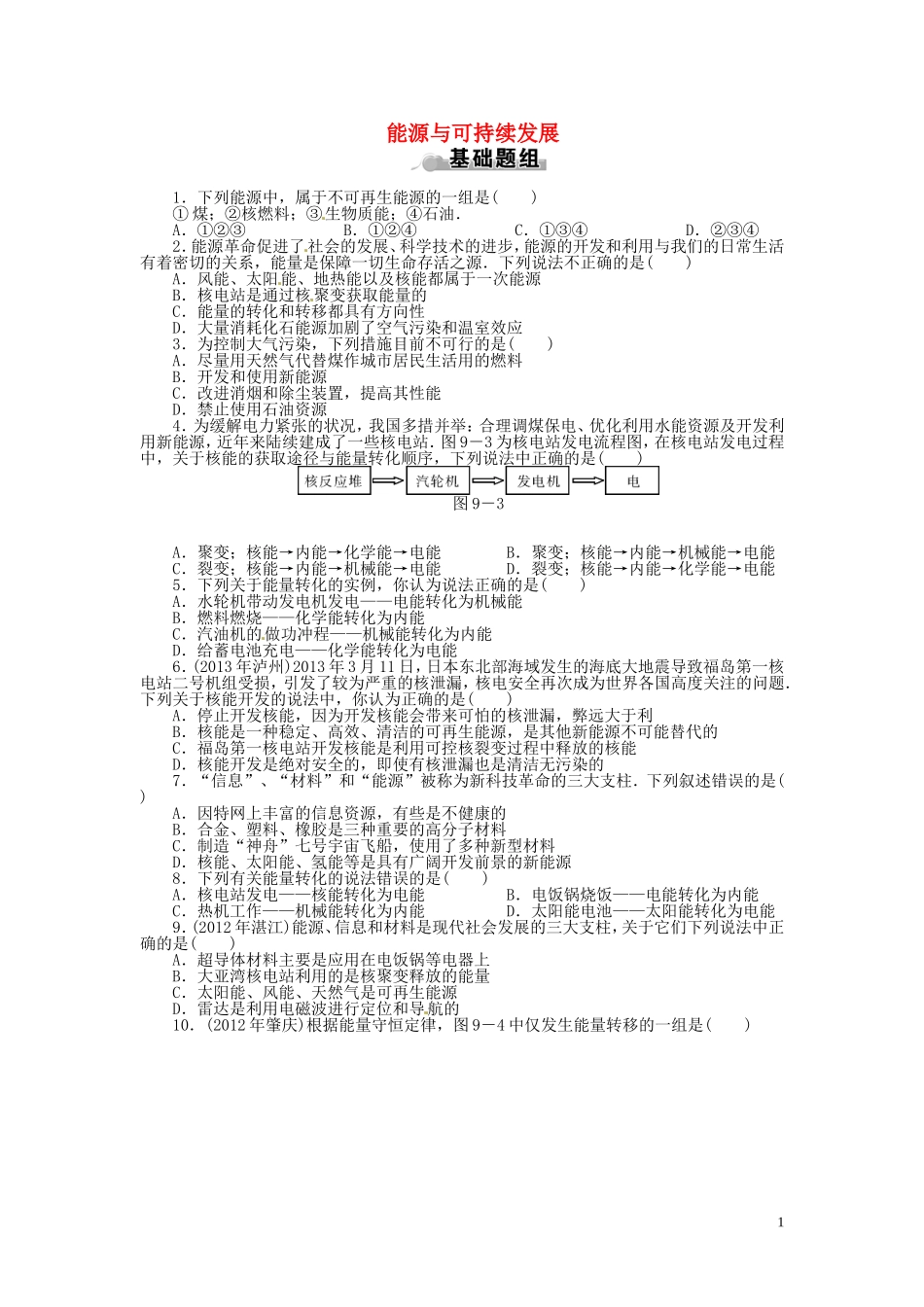 2015届中考物理专题训练能源与可持续发展（含12-14年试题）_第1页