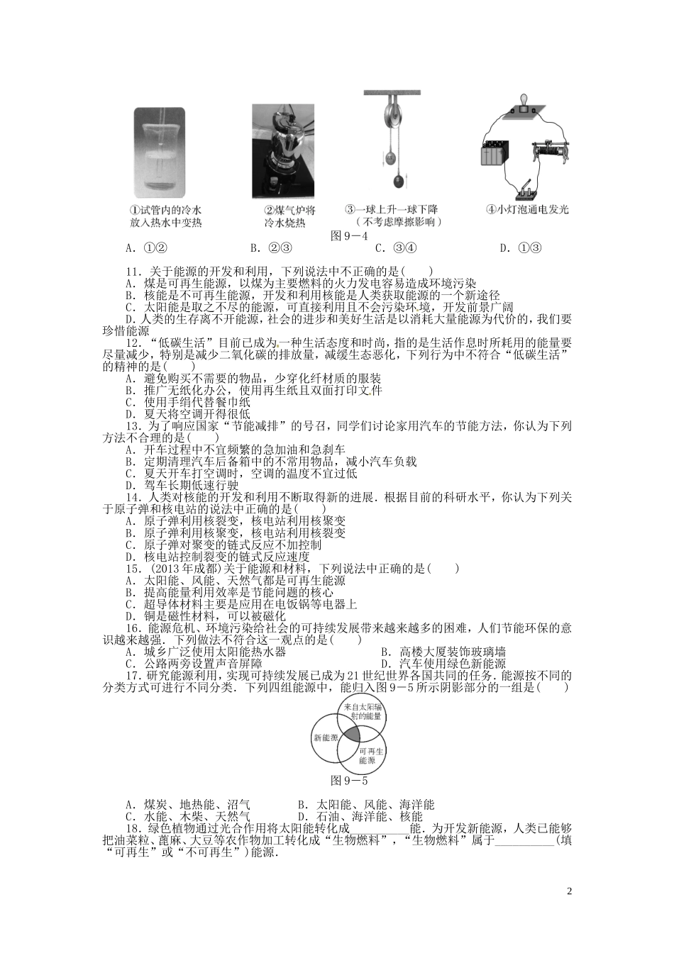 2015届中考物理专题训练能源与可持续发展（含12-14年试题）_第2页