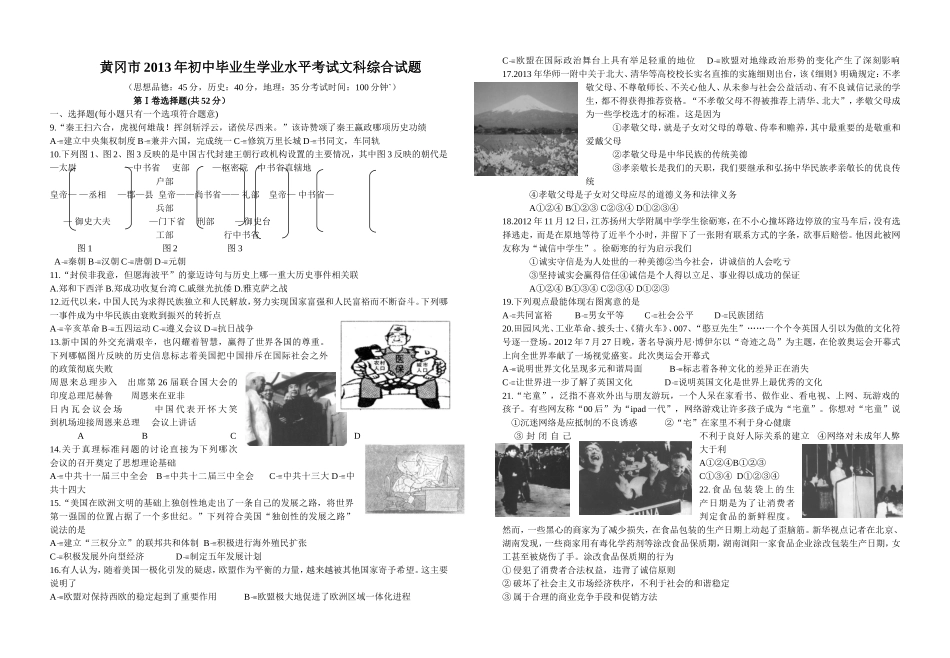 黄冈市2013年初中毕业生学业水平考试文科综合试题及答案_第1页