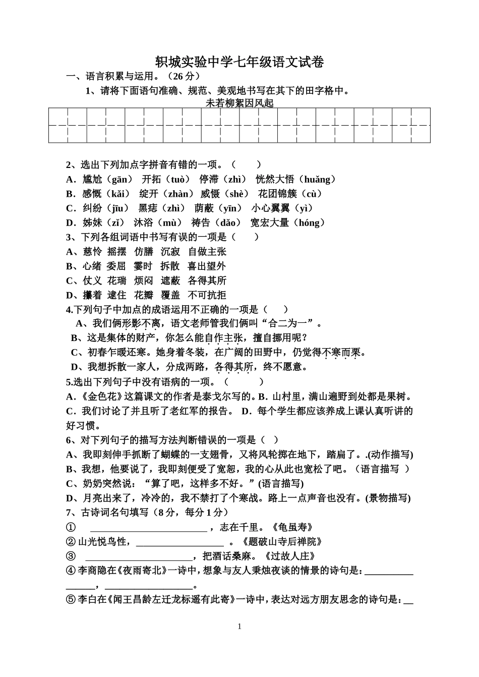 轵城实验中学七年级语文期中试卷_第1页