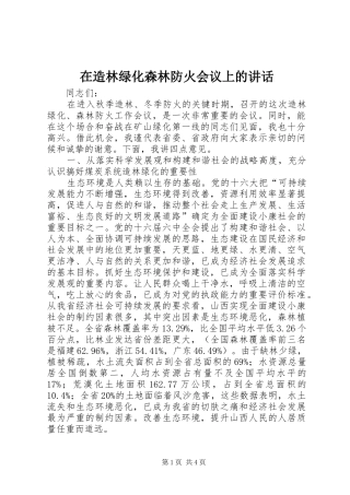 在造林绿化森林防火会议上的讲话发言