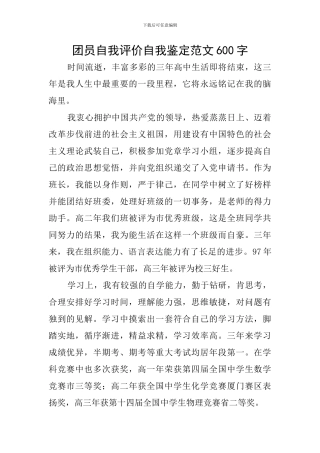团员自我评价自我鉴定范文600字