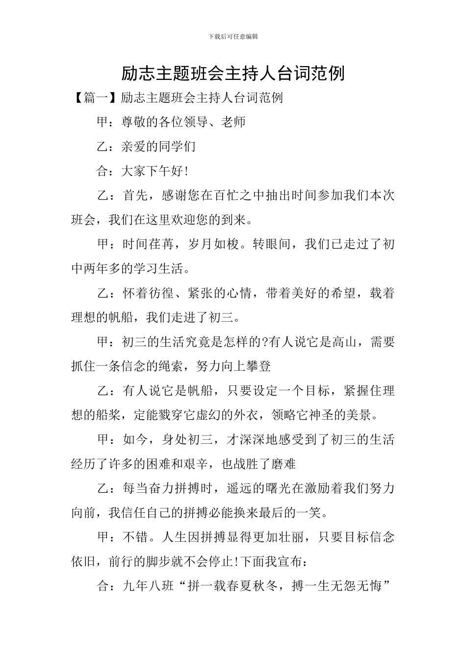 励志主题班会主持人台词范例_第1页