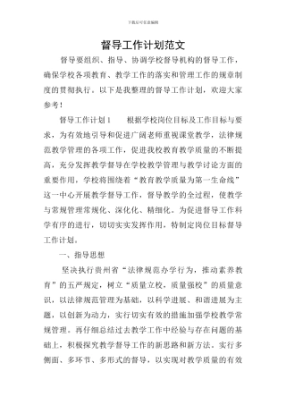 督导工作计划范文