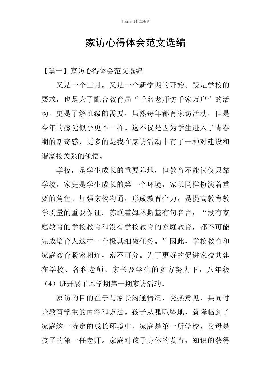 家访心得体会范文选编_第1页