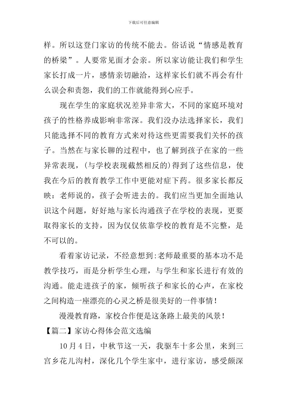 家访心得体会范文选编_第3页