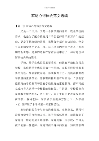 家访心得体会范文选编