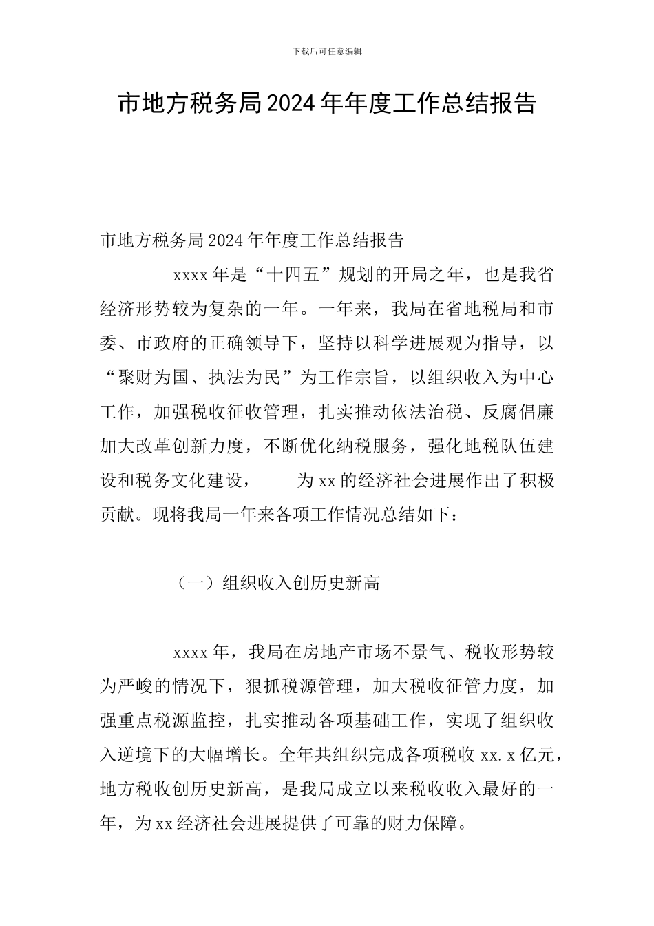 市地方税务局2024年年度工作总结报告_第1页