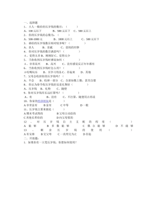 关于小学生压岁钱的调查问卷