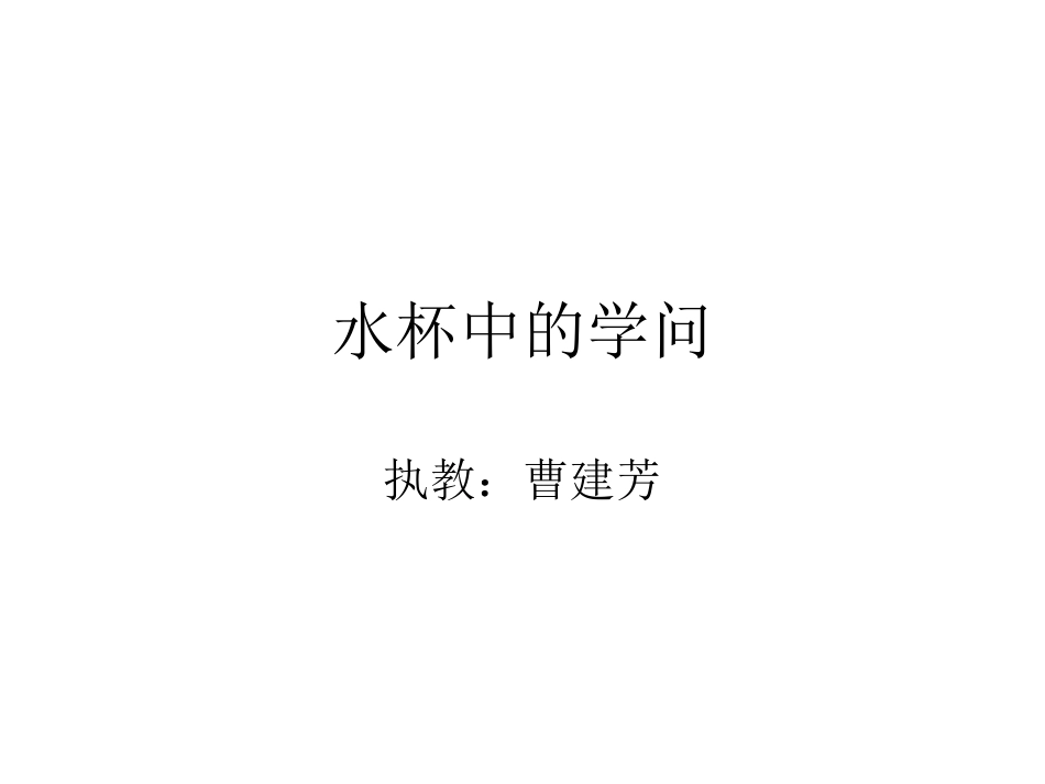 水杯中的学问_第1页