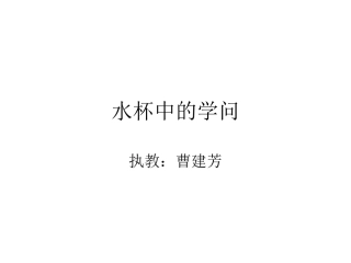 水杯中的学问