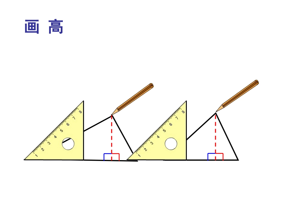 三角形的底和高_第3页
