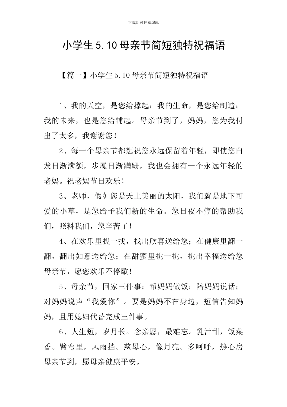 小学生5.10母亲节简短独特祝福语_第1页