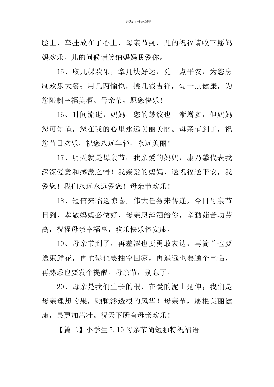 小学生5.10母亲节简短独特祝福语_第3页