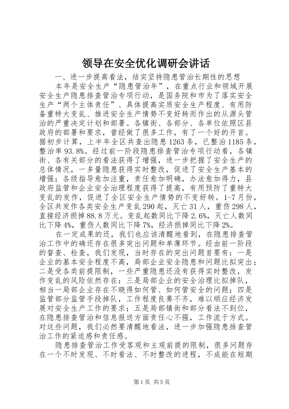 领导在安全优化调研会讲话发言_第1页