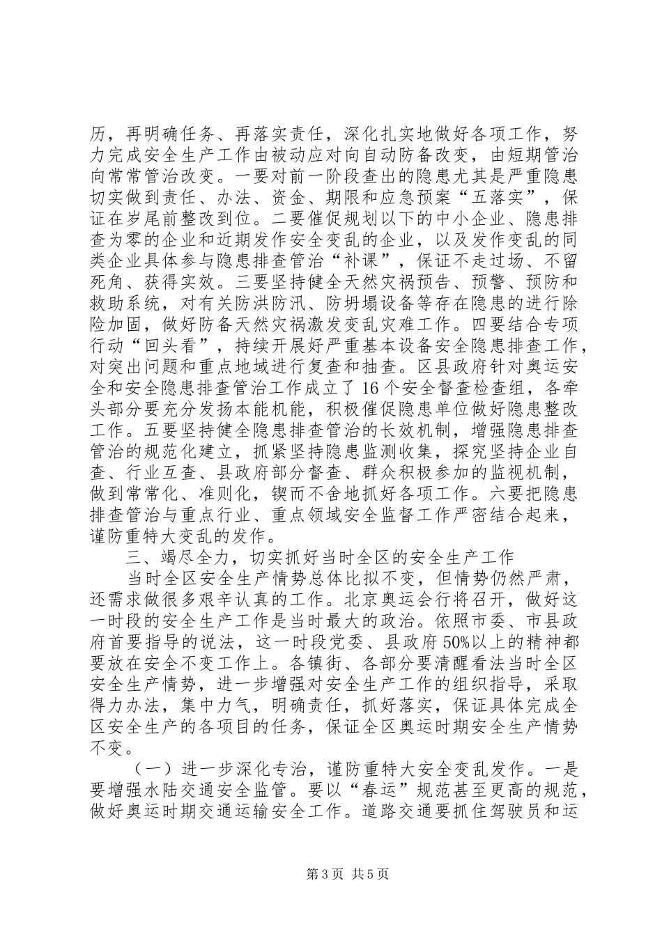 领导在安全优化调研会讲话发言_第3页