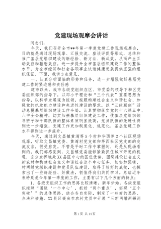 党建现场观摩会讲话发言