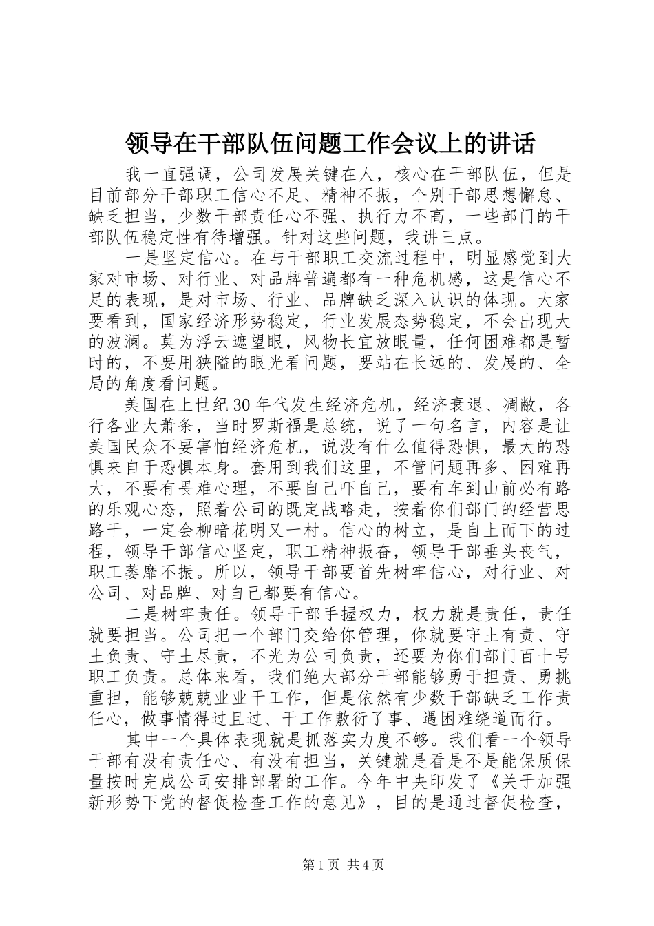 领导在干部队伍问题工作会议上的讲话发言_第1页