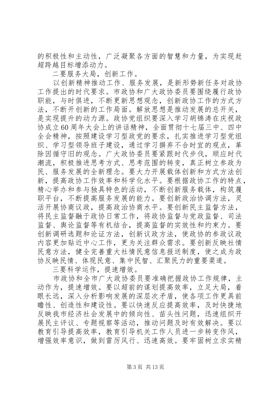市政协会开幕式讲话发言_第3页
