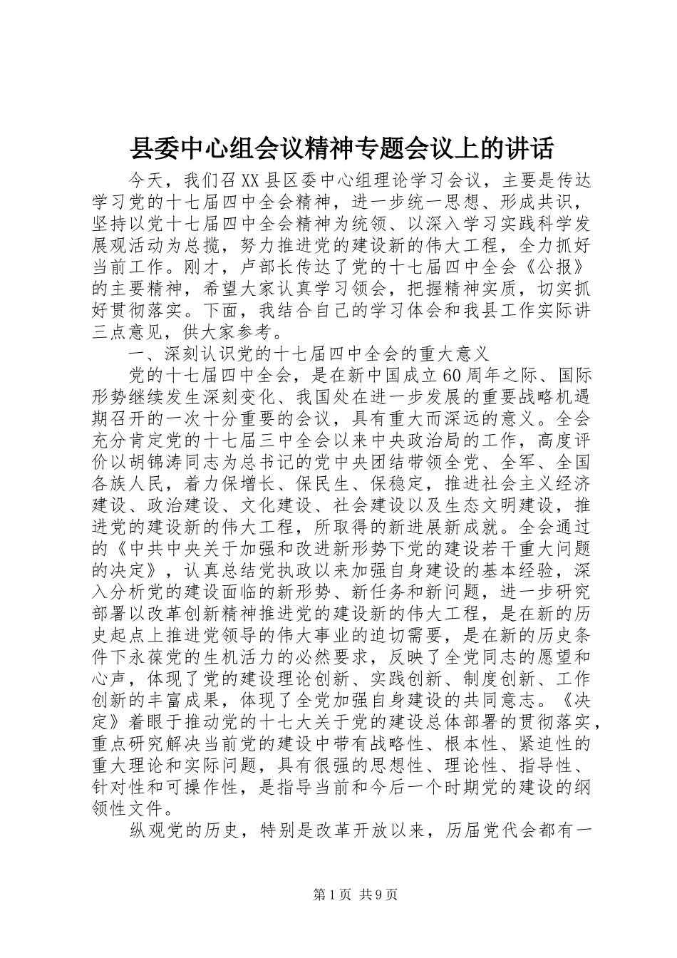 县委中心组会议精神专题会议上的讲话发言_第1页