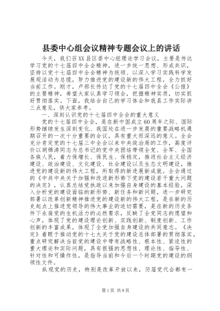 县委中心组会议精神专题会议上的讲话发言