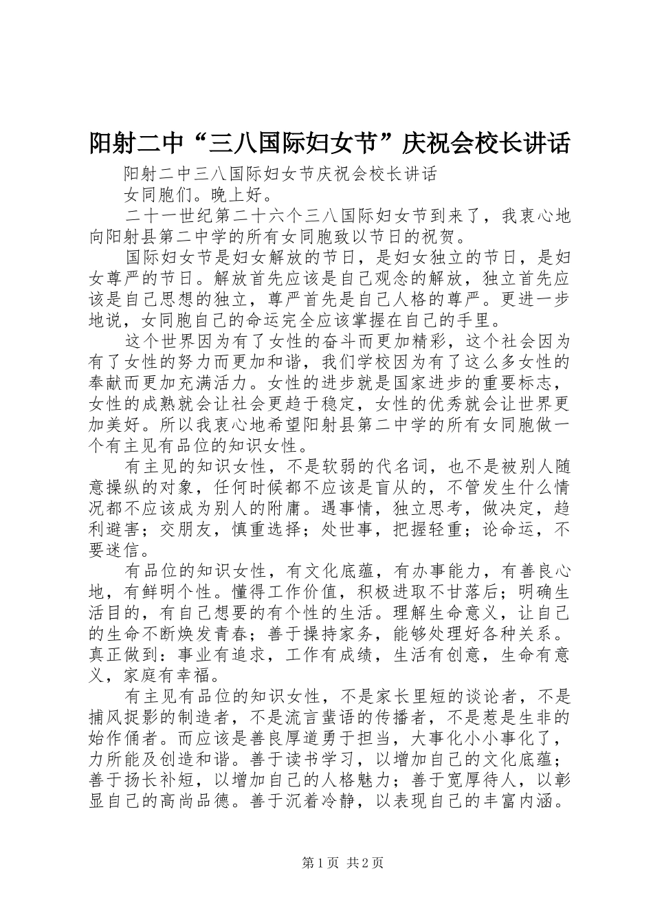 阳射二中“三八国际妇女节”庆祝会校长讲话发言_第1页