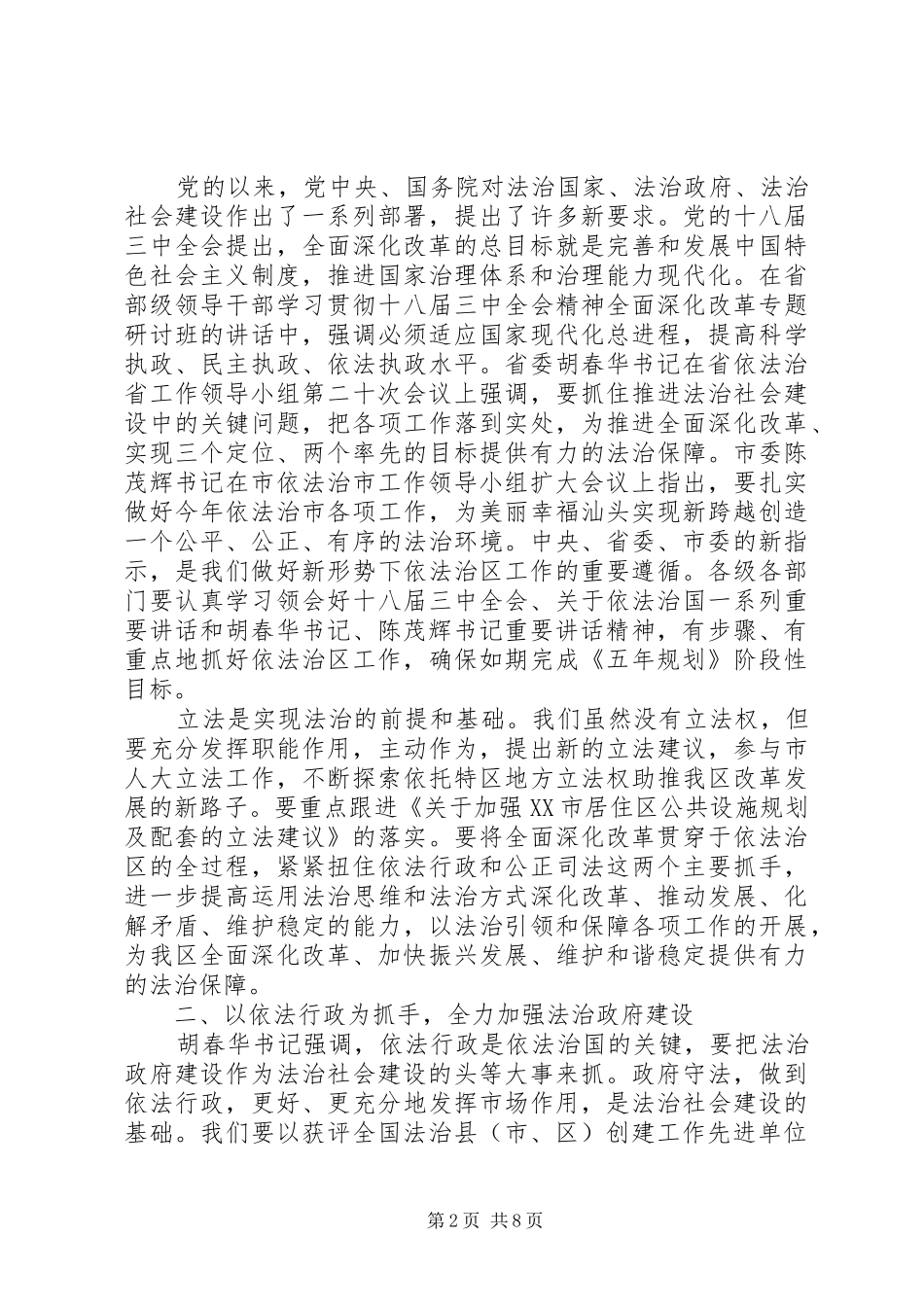 依法治区领导讲话发言_第2页