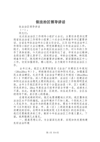 依法治区领导讲话发言