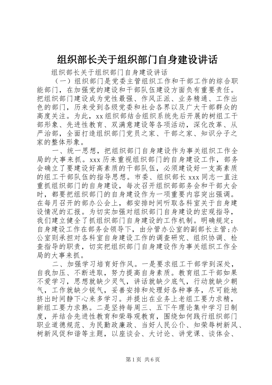 组织部长关于组织部门自身建设讲话发言_第1页