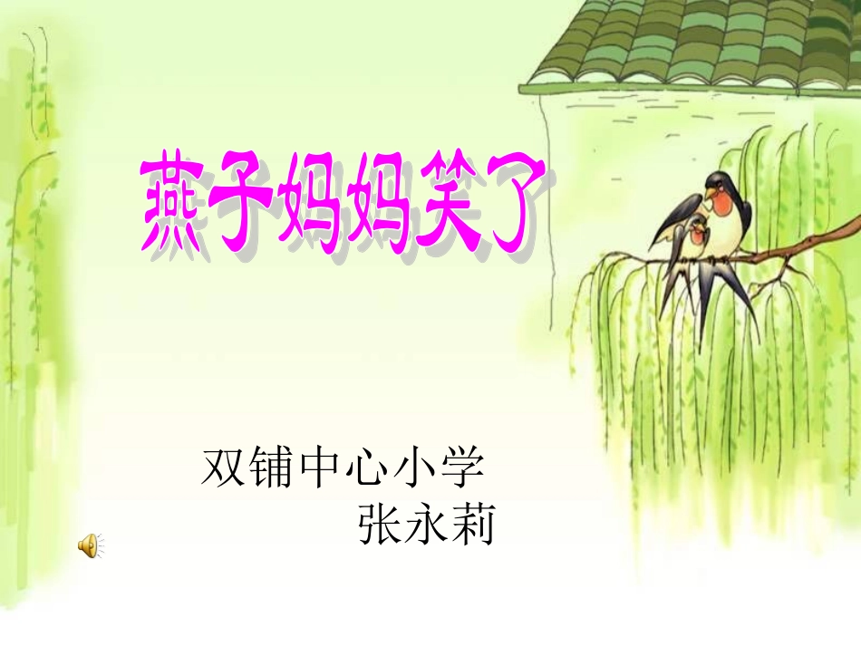 一年级语文燕子妈妈笑了课件14_第1页
