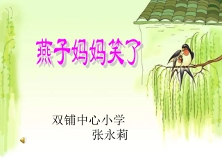 一年级语文燕子妈妈笑了课件14