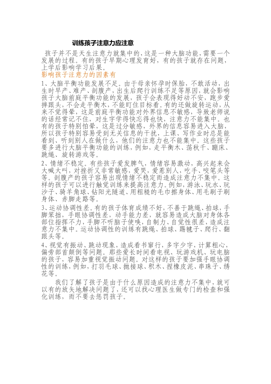 训练孩子注意力应注意_第1页