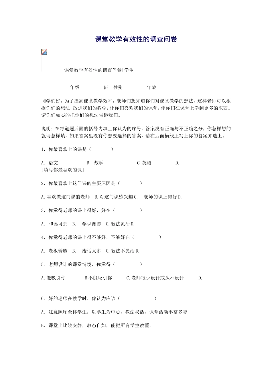 高效课堂问卷调查_第1页