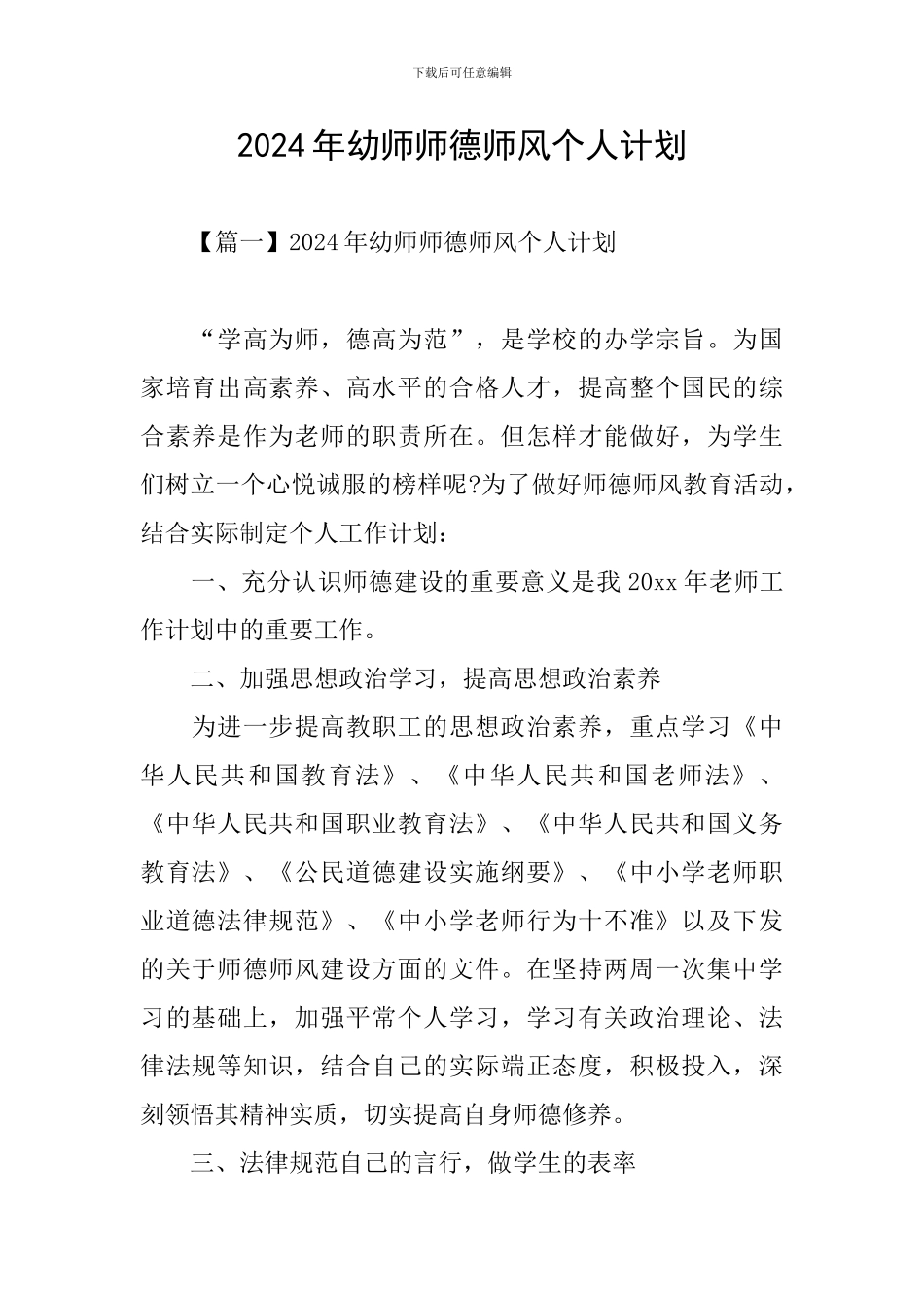 2024年幼师师德师风个人计划_第1页