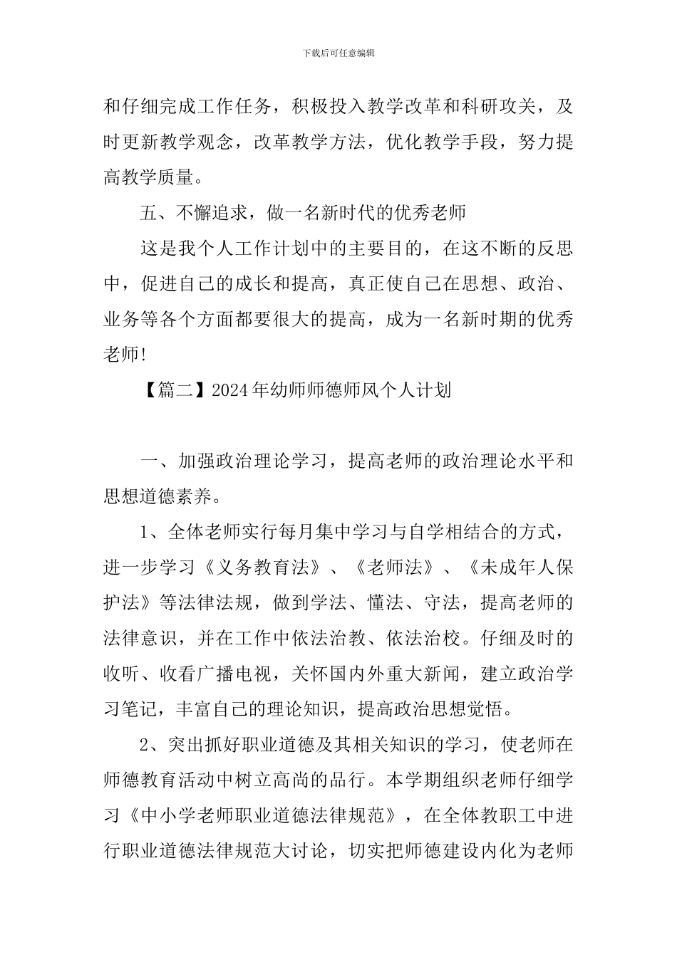 2024年幼师师德师风个人计划_第3页