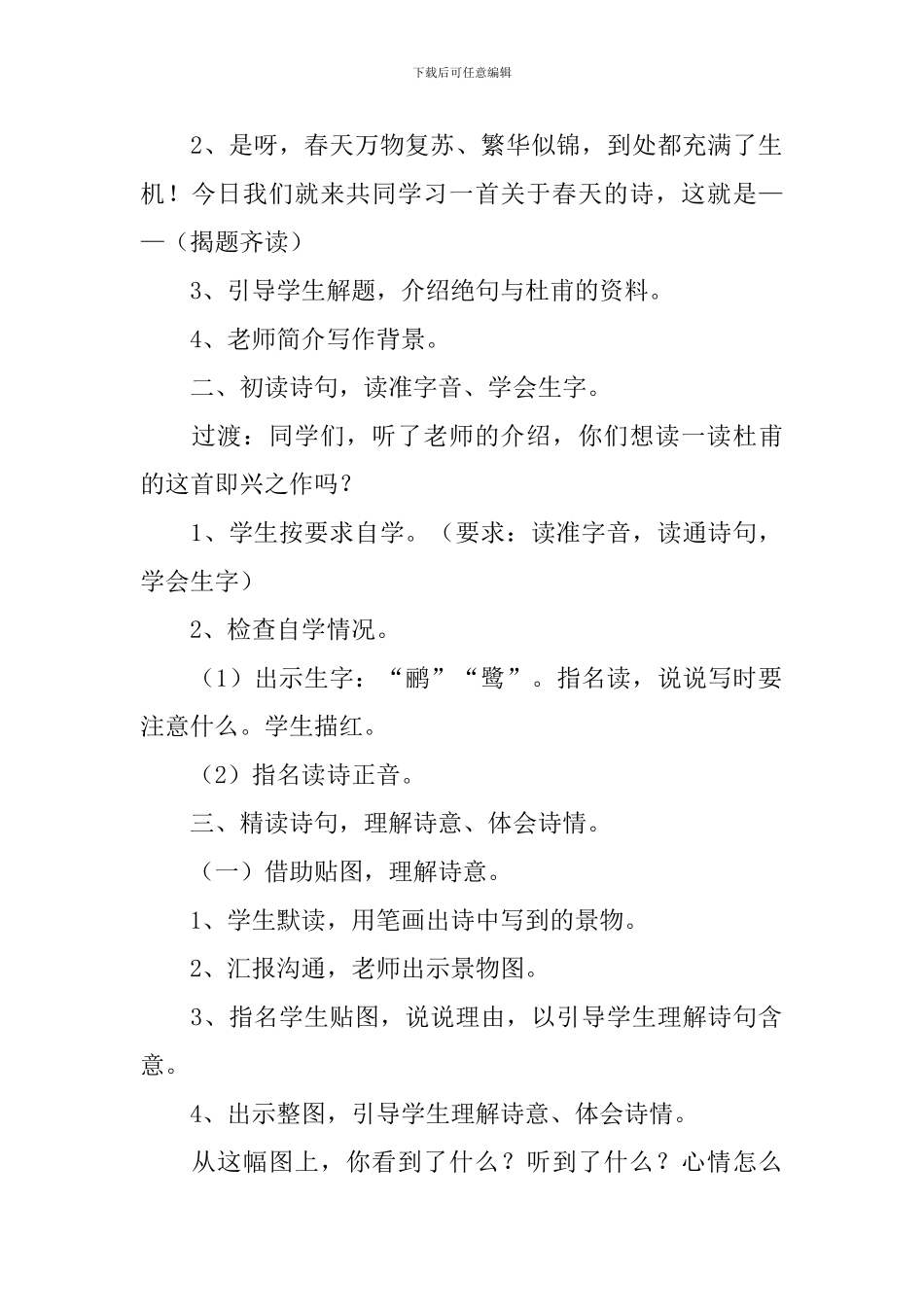 部编版三年级下册语文第一课古诗三首教案_第2页