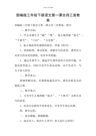 部编版三年级下册语文第一课古诗三首教案