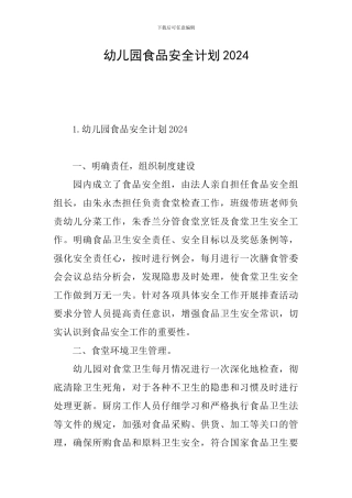幼儿园食品安全计划2024