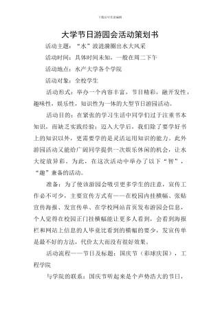 大学节日游园会活动策划书