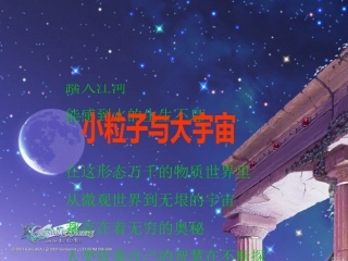 小粒子与大宇宙