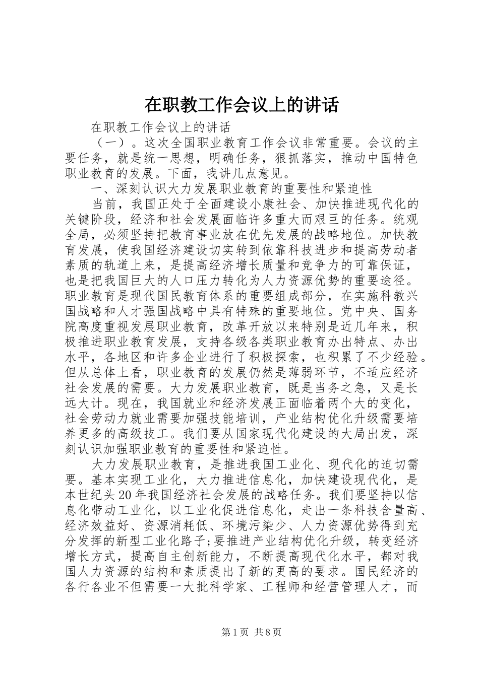 在职教工作会议上的讲话发言_第1页